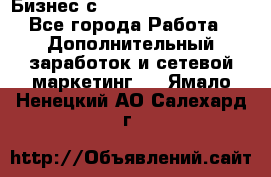 Бизнес с G-Time Corporation  - Все города Работа » Дополнительный заработок и сетевой маркетинг   . Ямало-Ненецкий АО,Салехард г.